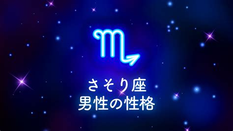 蠍座男性 怖い|蠍座（さそり座）男性の性格や恋のアプローチ方法と。